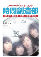 スーパータイムマネジメント